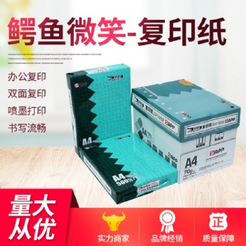 蘇州A4復印紙鱷魚微笑70克家用草稿紙單包500張
