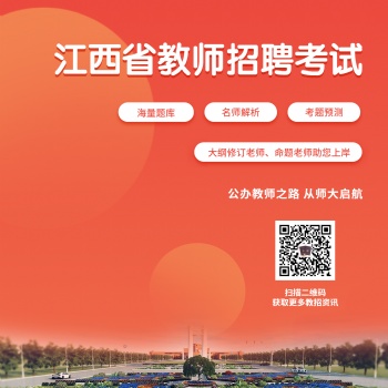 江西省教師招聘考試井大培訓(xùn)中心正在報(bào)名中