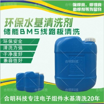 水基清洗劑 環保清洗 BMS新能源汽電路板助焊劑錫膏 W3000D 深圳合明科技