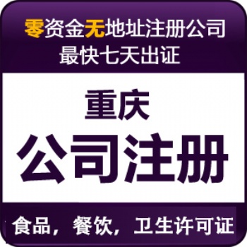 重慶梁平區(qū)公司營(yíng)業(yè)執(zhí)照代辦 全重慶個(gè)體工商戶(hù)代辦