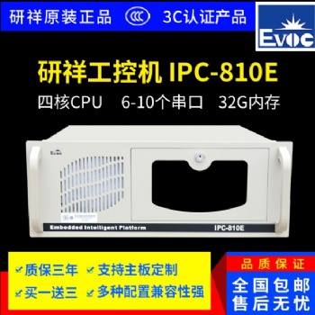 研祥IPC-810E/ipc-820工控機整機工業電腦