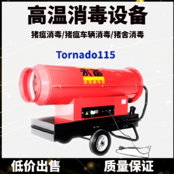 永備柴油熱風(fēng)機(jī) Tornado115 高溫消毒設(shè)備