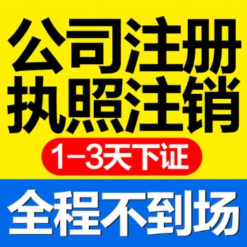 巴南區工商注冊，0元注冊執照