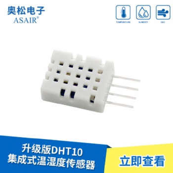 ASAIR/奧松-DHT10集成式溫濕度傳感器-功能加強(qiáng)版/性價(jià)比高
