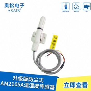 ASAIR/奧松-AM210**防塵式溫濕度傳感器-防塵探頭/數(shù)字信號