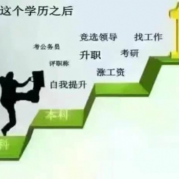 成人教育、自考?？票究茖W歷提升