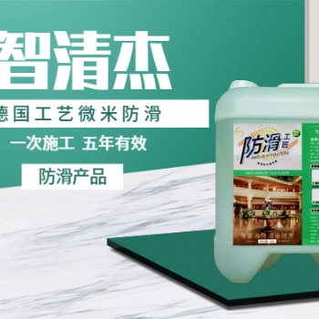 潔家環(huán)保智清杰防滑ye