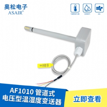 ASAIR/奧松-AF1010管道式電壓型溫濕度變送器防塵探頭抗化學污染