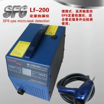 SF6定量檢漏儀LF-200（便攜式）