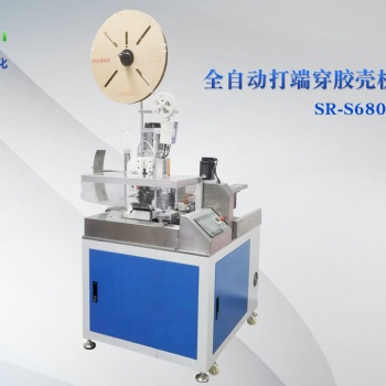 全自動打端沾錫穿殼機 新銳SR-S6801 品質與效率俱佳