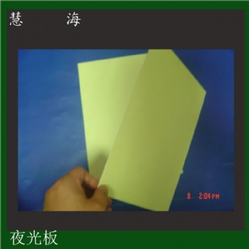 夜光板，發光板，夜光PVC板，絲印用夜光板,夜光消防標識