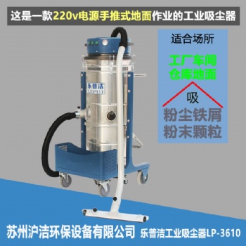 電源式環(huán)保除塵設(shè)備樂普潔工業(yè)吸塵器生產(chǎn)廠家LP36功率地面粉塵吸塵器