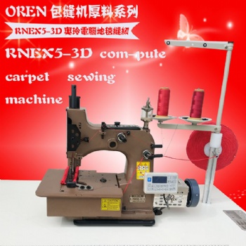 供應奧玲RNEX5-3D電腦地毯鎖邊機 新款汽車腳墊包邊機 工業封口機