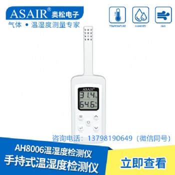 ASAIR/奧松-AH8006手持式溫濕度計(jì)檢測儀表倉庫儲醫(yī)藥冷鏈氣體檢