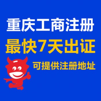 重慶黔江區(qū)免費(fèi)代辦公司執(zhí)照 全重慶公司注銷(xiāo)代辦