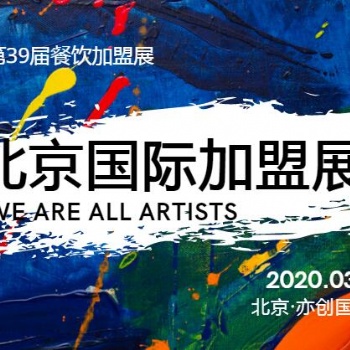 金三銀四2020北京國際餐飲美食加盟展-開年*展