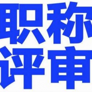 中級(jí)職稱代評(píng)|中級(jí)工程師職稱代評(píng)|廣東中級(jí)職稱代評(píng)