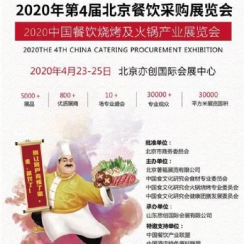 2020第4屆中國餐飲采購展覽會(huì)