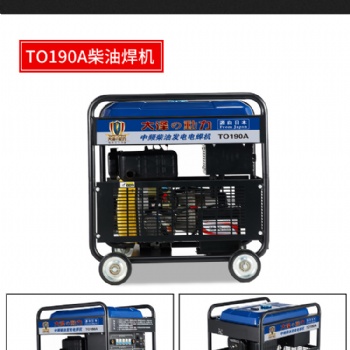 大澤動力190A柴油發(fā)電電焊機
