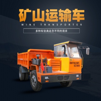 礦用四不像生產(chǎn)廠家 井下運(yùn)礦車適合低矮巷道礦用運(yùn)輸自卸車