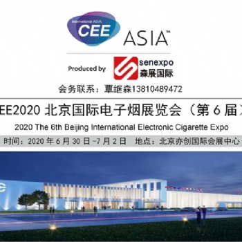 2020北京國際電子煙產業展會