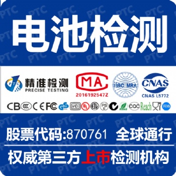 辦理充電寶質(zhì)檢報告需符合的檢測標準UL2056