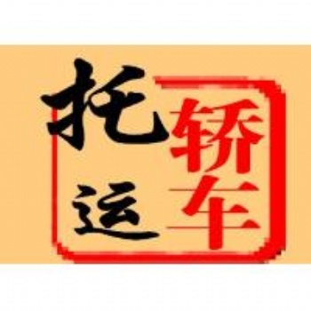 貴陽到哈爾濱汽車托運公司往返——