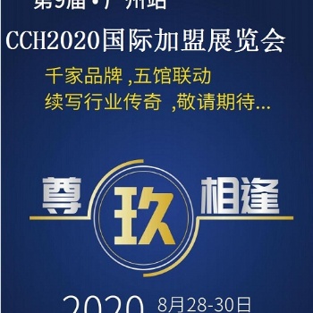 2020廣州餐飲連鎖加盟展“營得先機，餐見未來”