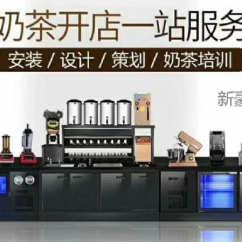 深圳奶茶設備全套批發