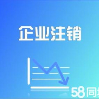 沙坪壩微企注銷（稅務(wù)長期未申報(bào)）