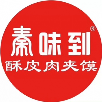 正宗臘汁酥皮肉夾饃加盟，0元加盟！