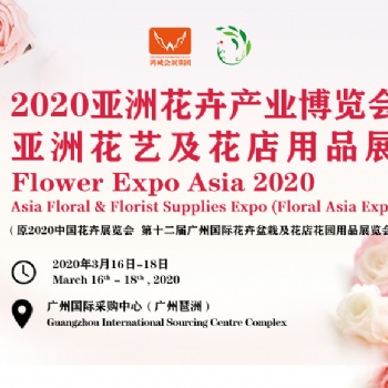 2020亞洲花卉產業博覽會