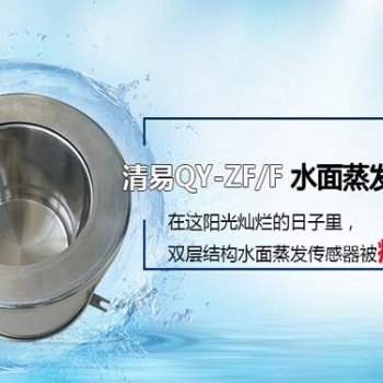 水面蒸發傳感器清易電子