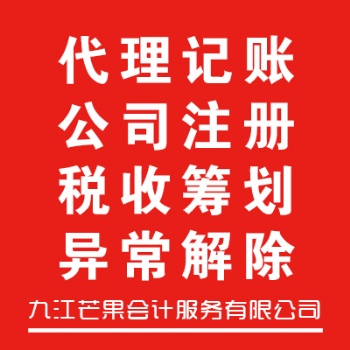 公司注冊(cè)丨代理記賬丨工商注銷等企業(yè)服務(wù)