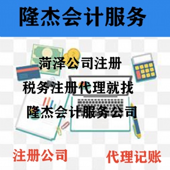 隆杰會計服務(wù)公司專業(yè)注冊菏澤公司
