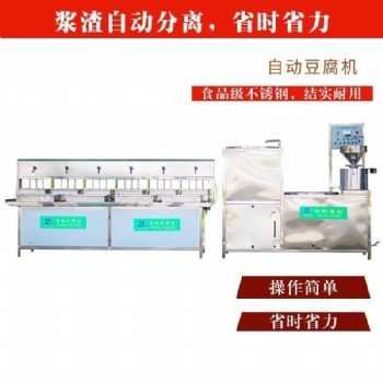 全自動豆腐機_豆腐機價格_多功能豆腐機廠家