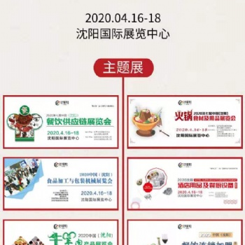 2020第七屆（沈陽）火鍋食材及用品展覽會(huì)