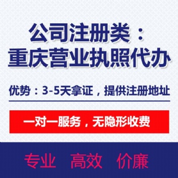 重慶巴南區(qū)李家沱工商代辦 萬(wàn)州代辦執(zhí)照公司變更