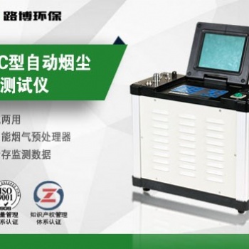 生產廠家 現貨熱供 自動煙塵煙氣測試儀
