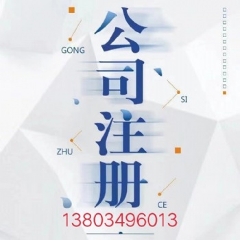 公司注冊，商標注冊，稅務咨詢，代理記賬