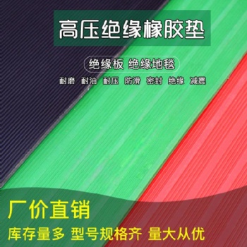 河北鑫辰專業生產防滑耐高壓絕緣橡膠板