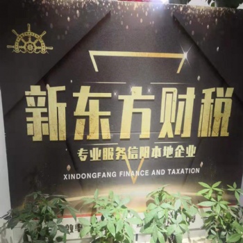 信陽注冊公司代理記賬工商稅務(wù)申報(bào)