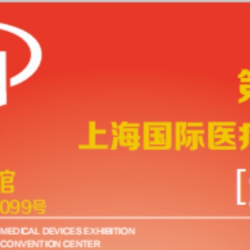2020中國（上海）國際**器械展覽會