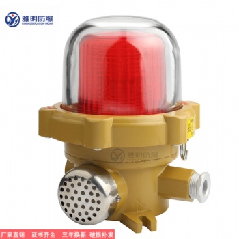 BJD96-3W船用防爆聲光報警器 24v220v爆閃警示燈