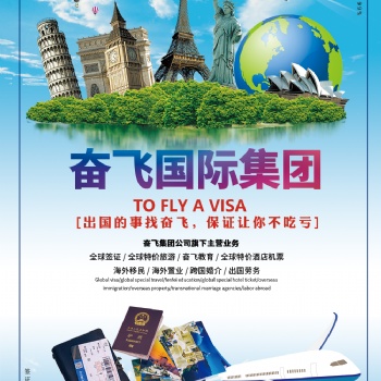 出行旅游找奮飛，接全國內(nèi)外，各國簽證辦理
