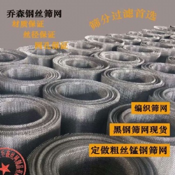 2mm絲以內(nèi)1米寬45號(hào)黑鋼絲編織軋花篩網(wǎng)現(xiàn)貨碳鋼金屬網(wǎng)廠家