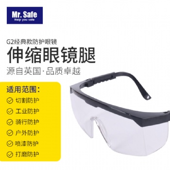 G2伸縮腿防護眼鏡防沖擊防霧防護眼鏡