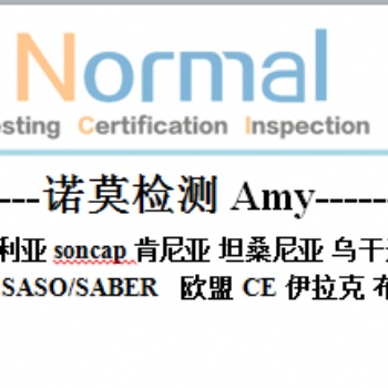 要做坦桑尼亞COC/PVOC認證需要的資料，坦桑**檢測操作簡單方便