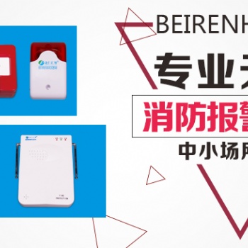 無線煙感探測報警器帶來不一樣的消防安全——北仁匯智無線消防品牌