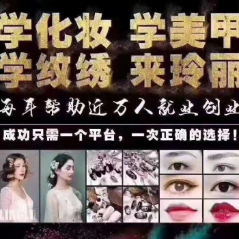 駐馬店玲麗化妝美甲美容紋繡培訓學校